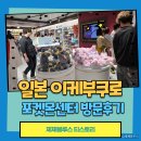메가와게임 | 이케부쿠로 선샤인시티 포켓몬센터 메가 도쿄 솔직방문후기