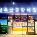 안심축산물판매점 - 구로구 오류로8길 16 | 안심축산물판매점