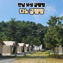 비봉화석지 화장실 | [공지] 전남 신상 글램핑 보성 디노글램핑 아이랑 방문후기(feat.물놀이장,갯벌체험,오션뷰)