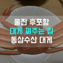 동삼수산 | 울진 후포항 울진대게 박달대게 쪄주는 집 동삼수산