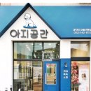 아지공간 이미지