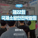 [안전체험박람회] 제22회 국제소방안전박람회