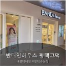 고덕신도시 | [경기 평택] 고덕신도시네일 "반디인하우스앤큐릭스 평택고덕점"