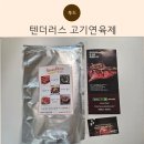텐더러스 | 텐더러스 고기연육제, 집에서도 고급 숙성고기 즐기는 법