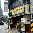 옥된장 잠실새내점 이미지