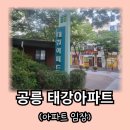 태릉초등학교 | 노원구 공릉동 태강아파트, 아파트 임장
