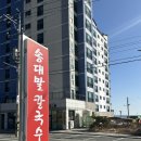 송대말칼국수 | 경주 감포 맛집 | 송대말칼국수 담백한 칼국수 맛집 칼국수+수육 세트 후기