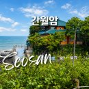 119 | 충남 서산 명소 간월암 물때 주차장 태안 간월도 여행 코스 나들이