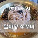 덕풍천서로 | 하남 맛집 달마당 쭈꾸미 :: 쭈꾸미의 재발견! 들기름 메밀국수까지 완벽했던 초승달정식 내돈내산 후기