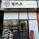 명카츠 | 천안 백석동 수제 돈카츠 맛집 ‘명카츠’ / 주차정보