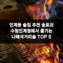 수원-1255 | 인계동 술집 추천 숯토리 수원인계점에서 즐기는 나혜석거리술 TOP 5