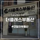 더클래스부동산중개 이미지