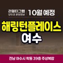 쌍봉초교병설유치원 | 효성해링턴플레이스 여수 아파트 분양 정보