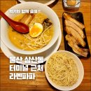 버스터미널 뒤 경동로 | 울산 버스터미널 앞 가성비 라멘 맛집! 라멘파파, 돈코츠라멘 솔직 후기