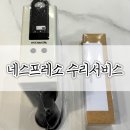 네스프레소 커피 머신 고장 고객센터 AS수리서비스 과정/후기