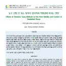 이형주교수, 국내 최초 연구논문! 농구화 신발 끈 묶는 방식에 대한 결속력 연구: 오버랩 vs 언더랩 이미지