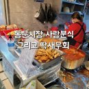사랑분식 - 부여군 부흥로 600-2 | 사랑분식