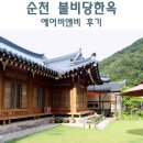 불비당한옥