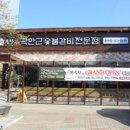 귀품찬곽만근숯불갈비 (춘천점) 네이버블로그