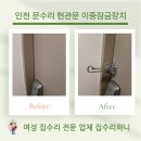 구월1동-10 | 인천 문 수리 업체 현관문 이중잠금장치 설치 후기