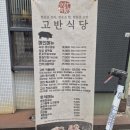 고반식당 선릉점 | 선릉역 고기 맛집 회식장소로 방문하기 좋은 고반식당 솔직 후기