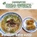면가네 | [고속터미널역 맛집] 우육탕면 혼밥 리필 가능 오한수 우육면가
