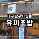 유끼주