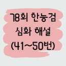연합특수 | [78회] 한국사능력검정시험(심화)_41~50번 풀이