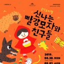 신나는 빨강모자와 친구들 이미지