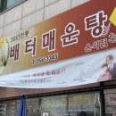 GS25 춘천온의점 | [춘천 맛집] 이찬원도 반한 50년 전통의 맛! 남춘천맛집 배터매운탕 온의점 솔직 후기 🍲