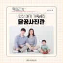스튜디오 두달 | 안산 아기 스튜디오 두돌 아기 가족사진 달꿈사진관 가격 주차 시설 내돈내산 후기