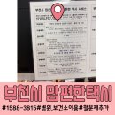 1588 | 부천시 임산부 맘편한 택시 서비스 이용후기 1588-3815