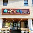 온빛가득어린이집 이미지