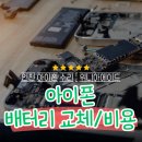 (주)위니아에이드 인천센터 | [아이폰 배터리 교체/비용] 인천 위니아에이드 애플공인서비스센터 방문 후기 | 대기시간 예약 방법