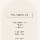 힐마루 포천 PAR3 연습장 이미지