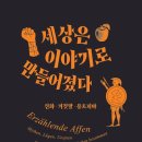 관용농장 | [책 리뷰] 자미라 엘 우아실, 프리데만 카릭 <세상은 이야기로 만들어졌다> 후기 및 랜만의 인문학 힘들다