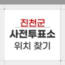 백곡면 문화복지센터 다목적실 | 2026 진천군 지방선거 사전투표소 위치 찾기