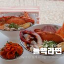 포항시북구11 | 포항 북구 맛집 돌빡라면 바다보며 먹는 해물라면 든든한 한끼