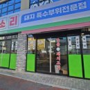 이디야사천사주리점 | 사천 고깃집 모소리에서 돼지고기 특수부위 먹기