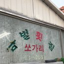 목벌길 | 활옥동굴 근처 맛집, 남벌횟집 민물새우매운탕 후기(충주호 식당🐡)