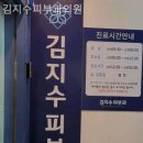 김지수피부과의원 이미지