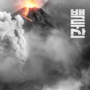 덱스터부분정비 | 백두산이 폭발하면 어떻게 될까? 영화 백두산 정보