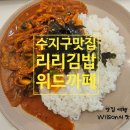 카페 메뉴 디저트 | [수지구맛집] 리리김밥위드카페 내돈내산 후기 및 메뉴추천