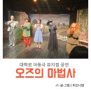 뮤지컬 오즈의 마법사 | 대학로 아이랑 가족 뮤지컬 오즈의 마법사 아동극 관람 후기 혜화역 주차 할인 정보