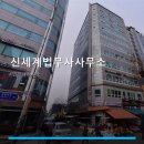 신세계법무사사무소 - 성동구 동일로 123 | 신세계법무사사무소