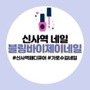 네일리제이 | 신사역네일 ‘블링바이제이네일’ 리얼후기