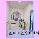 조이키즈영어학원