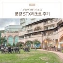 문경 stx리조트 아기랑 다녀온 후기 (바베큐, 스파 정보까지)
