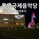 통영교통 | [공연후기] 통영국제음악당 클래식 초대공연 관람 후기(ft.무료공연 예약방법)