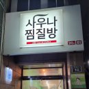 그린빌사우나 이미지